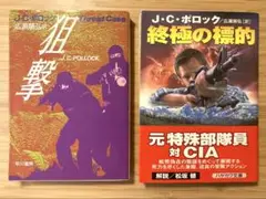 Ｊ・Ｃ・ポロック　狙撃／終極の標的　２冊セット
