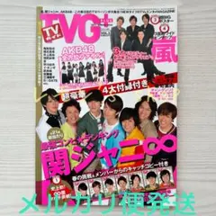 《未読品》TVG+ VOL.2 ☆ 表紙 関ジャニ∞