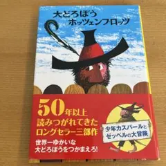 大どろぼうホッツェンプロッツ