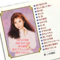 八代亜紀さん特選集 別れの予感/夜のプラットホーム/男はつらいよ 昭和歌謡曲演歌