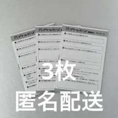 アップトゥボーイ　2025年11月号　応募券　3枚