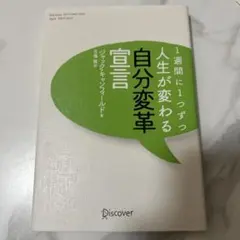 1週間に1つずつ人生が変わる自分変革宣言