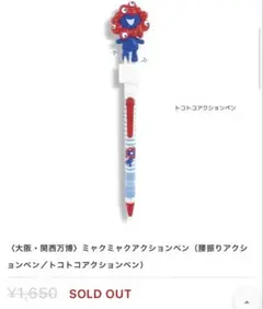 関西万博EXPO2025 ミャクミャク トコトコアクションペン　インク：黒