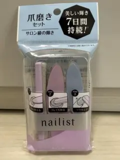 コージー ネイリスト 爪磨きセット