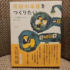 奇跡の本屋をつくりたい くすみ書房のオヤジが残したもの