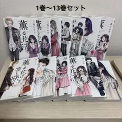 初版・未読品】薫る花は凛と咲く 17巻〜20巻・4冊セット 各巻特典付き