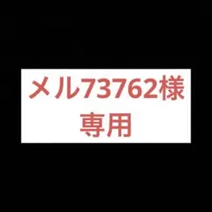 メル73762様専用 シール2点