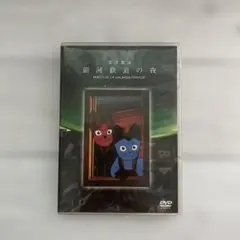 銀河鉄道の夜 DVD