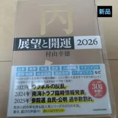 新品⭐️展望と開運2026