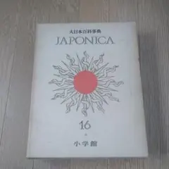 2025年最新】ジャポニカ大日本百科事典の人気アイテム - メルカリ