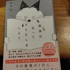最後は会ってさよならをしよう