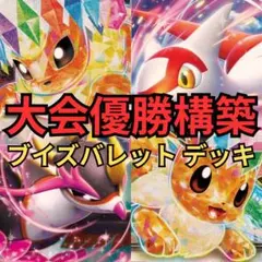 ポケモンカード　ブイズバレットデッキ　大会優勝構築