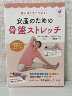 体が硬くてもできる!安産のための骨盤ストレッチ