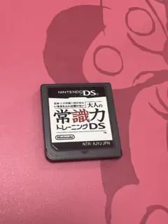 大人の常識力トレーニングDS