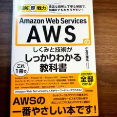 Amazon Web Servicesのしくみと技術がこれ1冊でしっかりわかる…
