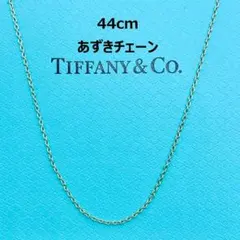 【美品】ティファニー　ネックレス　チェーンのみ　44cm　シルバー　少し長め