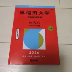 赤本 早稲田大学(社会科学部) - メルカリ