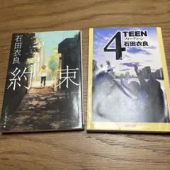 石田衣良 約束 & 4TEEN 2冊セット
