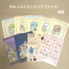 すみっコぐらし A4クリアファイル 8枚セット