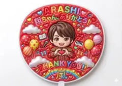 ⚠️本日中タイムセール【嵐 ❤︎櫻井翔❤︎ ぷくぷく】アイドルうち