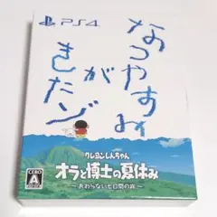 【美品】PS4 クレヨンしんちゃん『オラと博士の夏休み』～おわら　サントラ未開封