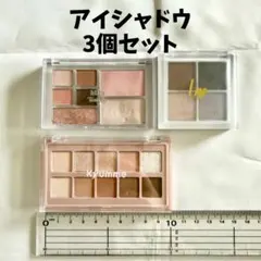 【美品】アイシャドウ3個セット まとめ売り ピンクブラウン系 韓国コスメ