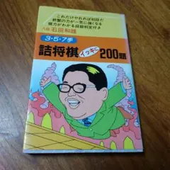 詰将棋イッキに200題