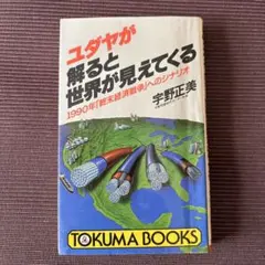 ユダヤが解ると世界が見えてくる
