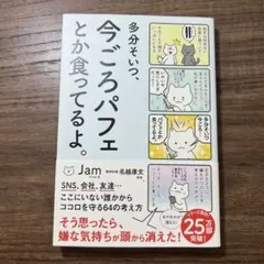 多分そいつ、今ごろパフェとか食ってるよ。 Jam