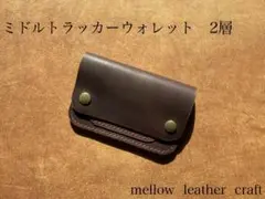 ミドルトラッカーウォレット　茶芯　たつのハンドワックス　セミオーダー可　本革