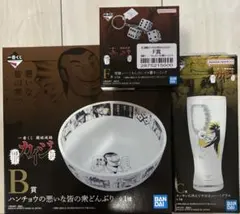 1番くじ カイジ B賞 どんぶり C賞 グラス F賞 シゴロ賽キーリング