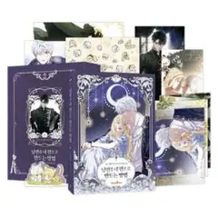 【超豪華限定版】夫を味方にする方法 4巻 特装版 新品未開封