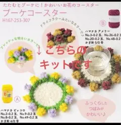ハマナカ ピッコロで編むブーケコースターキット