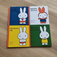 うさこちゃん 絵本 4冊セット ディック・ブルーナ 福音館 - メルカリ