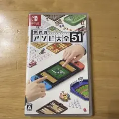 世界のアソビ大全51