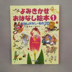 よみきかせおはなし絵本 1 むかしばなし・名作20