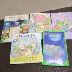 すみっコぐらし　本　まとめ売り