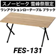 室内使用】snow peak スノーピーク ワンアクションテーブル ロング 竹