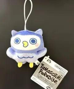たまごっち ぬいぐるみちゃーむ フクロウ マスコット