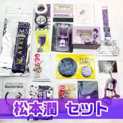 新品　未開封　嵐　ツアーグッズ　松本潤　推し16点セット