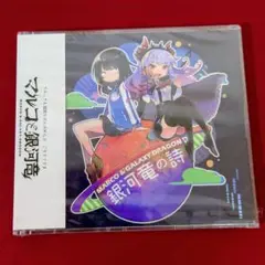 マルコと銀河竜　銀河竜の詩　CD