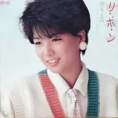 2026年最新】堀_ちえみの人気アイテム - メルカリ