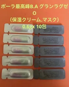 新入荷 ポーラB.A グランラグゼ O（保湿クリーム.マスク） 0.6gx20包