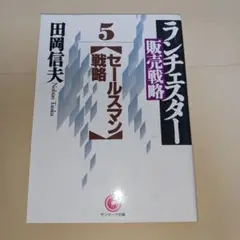 ランチェスター販売戦略 5 (セールスマン戦略)