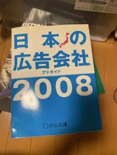 日本の広告会社 アドガイド 2008
