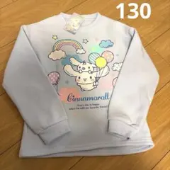 シナモロール トレーナー ライトブルー 130cm