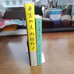 内館牧子 老害の人 阿川弘之 あひる飛びなさい 文庫本2冊