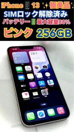 au★極美品★iPhone13 256GB ピンク SIMフリー★