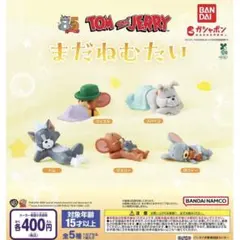 80221 トムとジェリー まだぬむたい 全5種セット