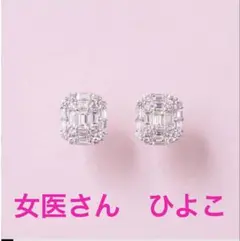 櫻井彩子 ピアス(両耳用)